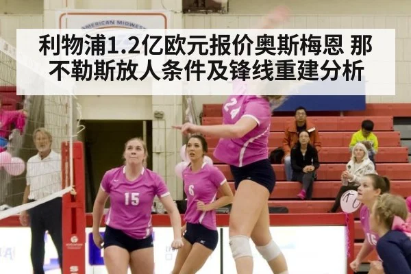 利物浦1.2亿欧元报价奥斯梅恩 那不勒斯放人条件及锋线重建分析