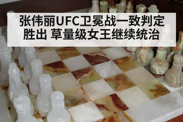 张伟丽UFC卫冕战一致判定胜出 草量级女王继续统治