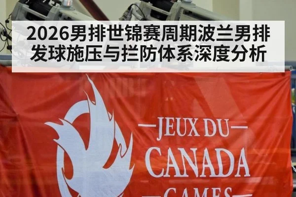 2026男排世锦赛周期波兰男排发球施压与拦防体系深度分析