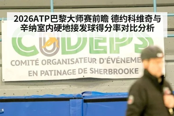2026ATP巴黎大师赛前瞻 德约科维奇与辛纳室内硬地接发球得分率对比分析
